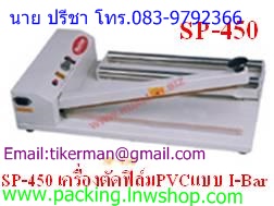 SP-450 เครื่องตัดฟิล์มแบบ ตัว I ( I-Bar)