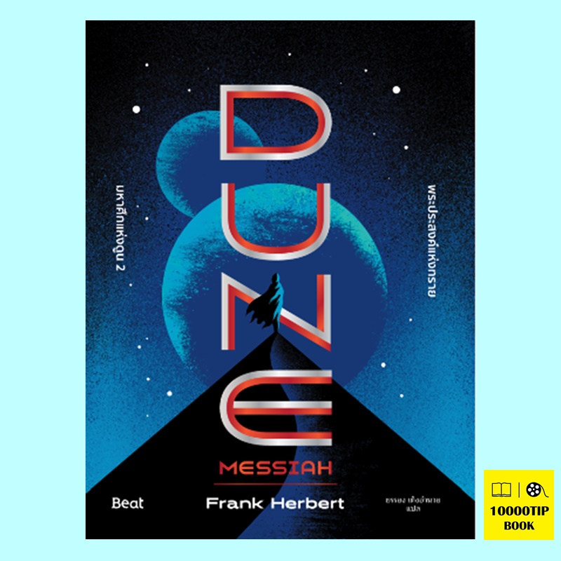 มหาศึกแห่งดูน 2 พระประสงค์แห่งทราย Dune Messiah (Frank Herbert, แฟรงค์ เฮอร์เบิร์ต)