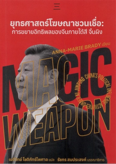 ยุทธศาสตร์โฆษณาชวนเชื่อ: การขยายอิทธิพลของจีนภายใต้สี จิ้นผิง (ปกอ่อน) (Magic Weapon)