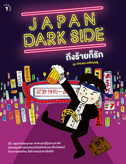 JAPAN DARK SIDE ถึงร้ายก็รัก