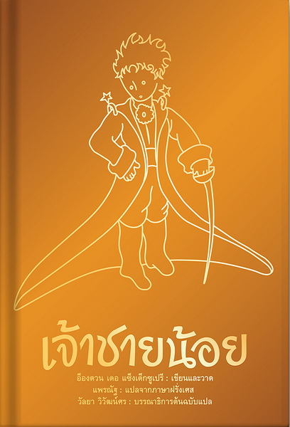 เจ้าชายน้อย (ปกทอง) (ปกแข็ง สันตรง) (The Little Prince)