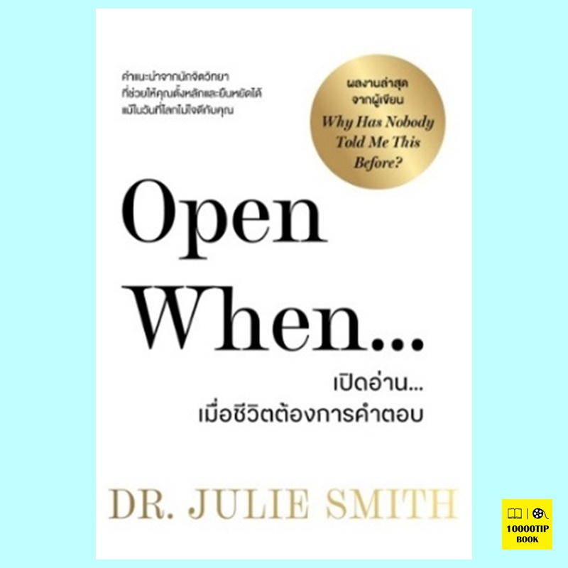 Open When เปิดอ่าน...เมื่อชีวิตต้องการคำตอบ (Dr. Julie Smith)