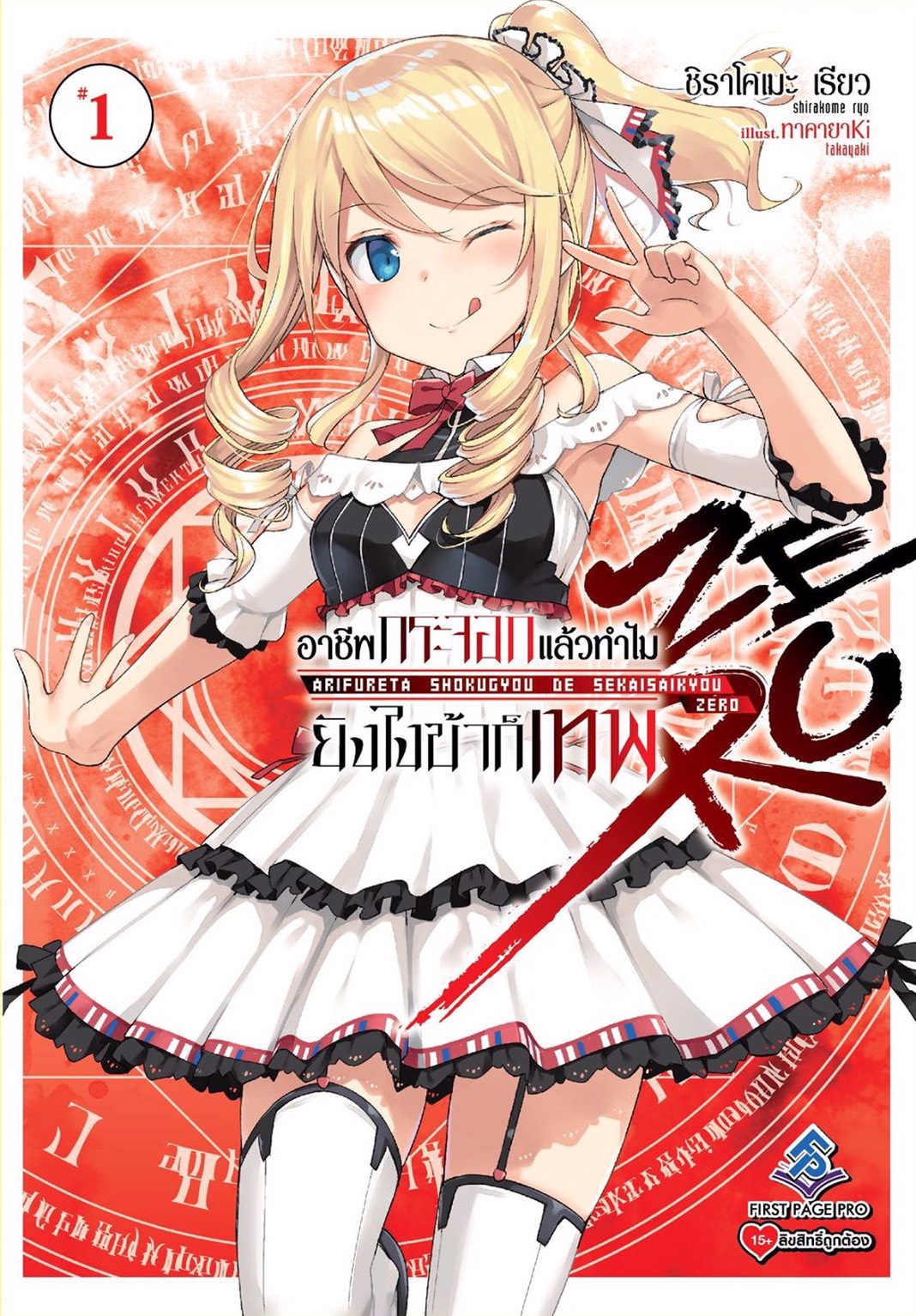นิยาย อาชีพกระจอกแล้วทำไม ยังไงข้าก็เทพ! Zero เล่ม 01