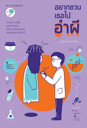 อยากชวนเธอไปอำผี