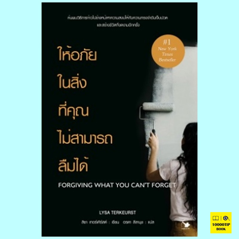 ให้อภัยในสิ่งที่คุณไม่สามารถลืมได้ Forgiving What You Can't Forget (ลิซา เทอร์เคิร์สต์, Lysa Terkeurst)