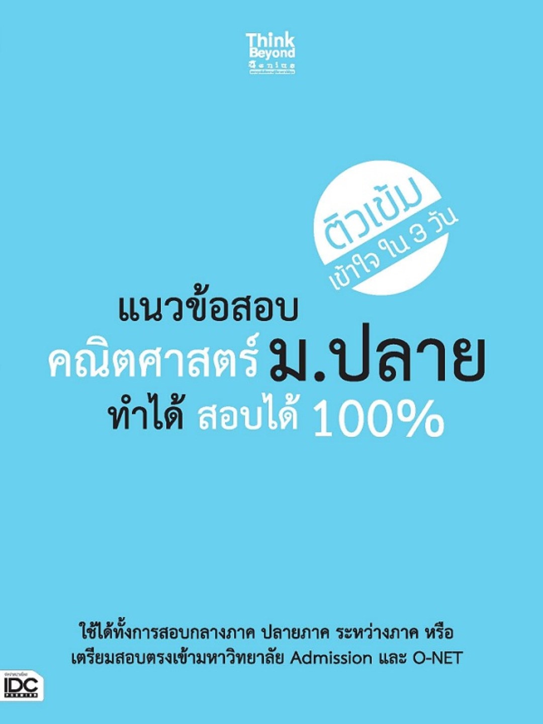 แนวข้อสอบคณิตศาสตร์ ม.ปลาย ทำได้ สอบได้ 100%