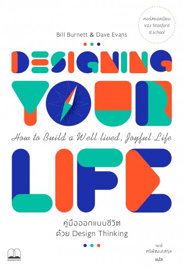 คู่มือออกแบบชีวิตด้วย Design Thinking (Designing Your Life)