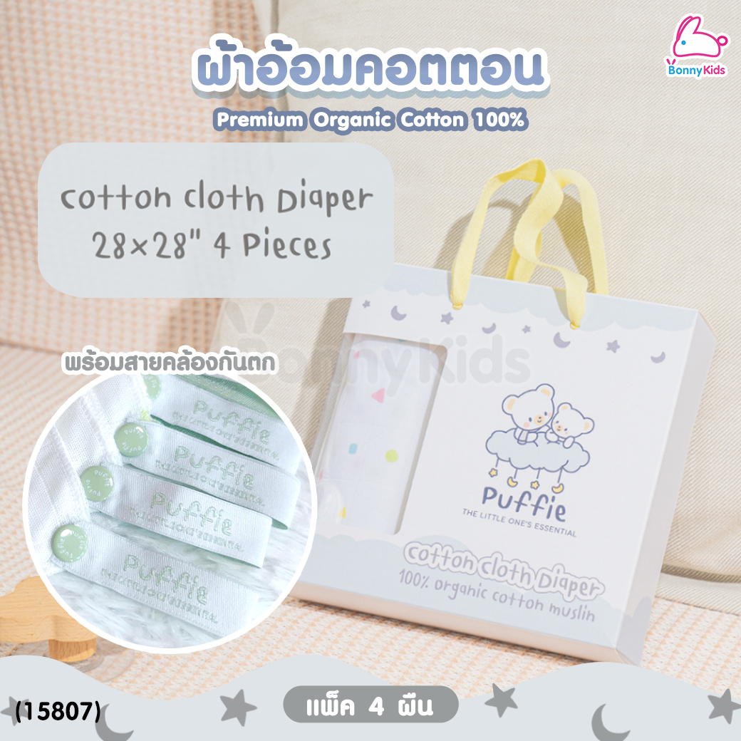 (15807) Puffie (พัฟฟี่) Cotton Cloth Diaper ผ้าอ้อมคอตตอน100% ขนาด 28×28 นิ้ว (บรรจุ 4 ผืน)