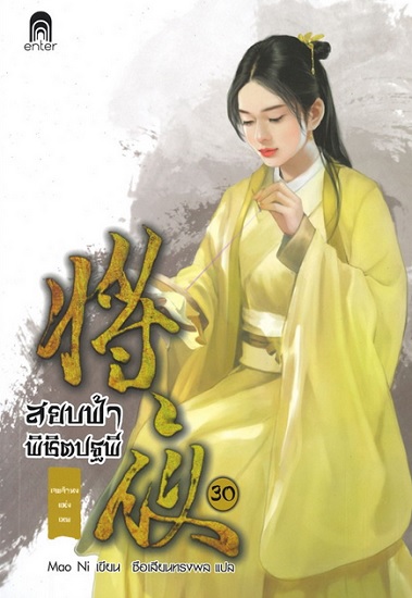 สยบฟ้าพิชิตปฐพี 30 เจตจำนงแห่งเทพ