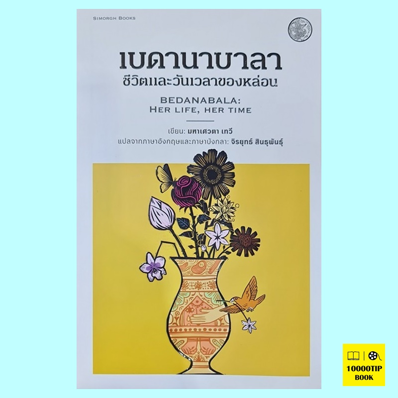 เบดานาบาลา ชีวิตและวันเวลาของหล่อน Bedanabala: Her Life, Her Time (มหาเศวตา เทวี)