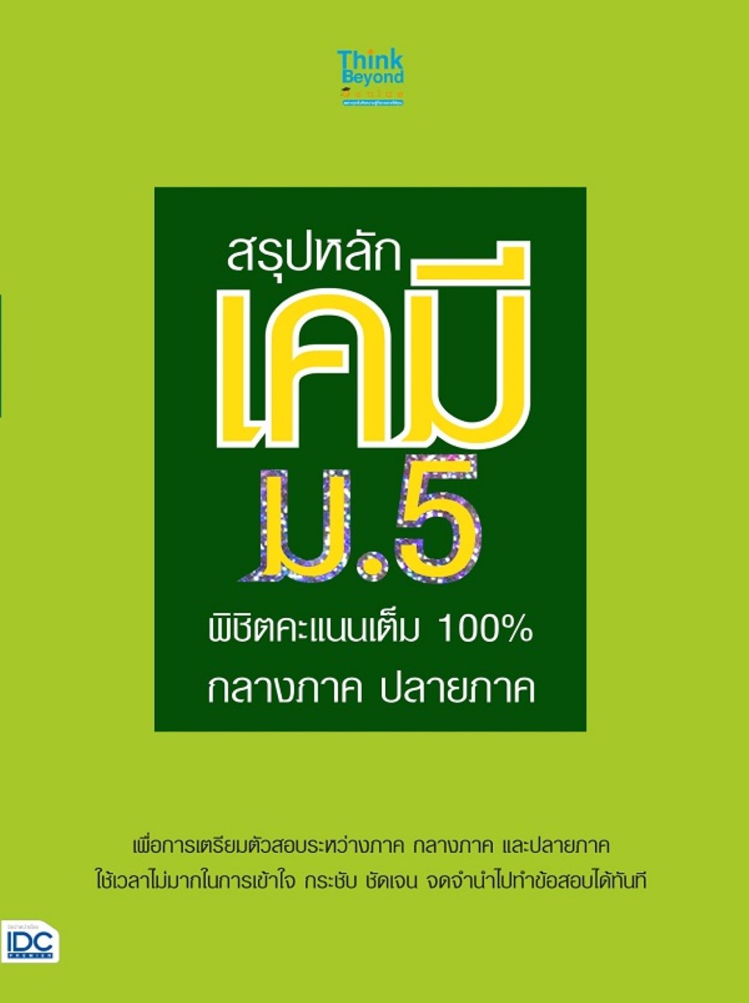 สรุปหลักเคมี ม.5 พิชิตคะแนนเต็ม 100% กลางภาค ปลายภาค