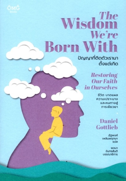 ปัญญาที่ติดตัวเรามาตั้งแต่เกิด (The Wisdom We're Born With)