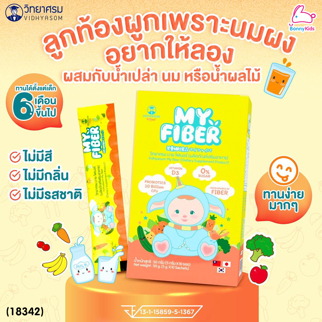(18342) Vidhyasom(วิทยาศรม) MY FIBER มาย ไฟเบอร์ช่วยระบบการขับถ่ายในเด็ก สำหรับเด็ก 6 เดือนขึ้นไป (กล่องละ 10 ซอง)