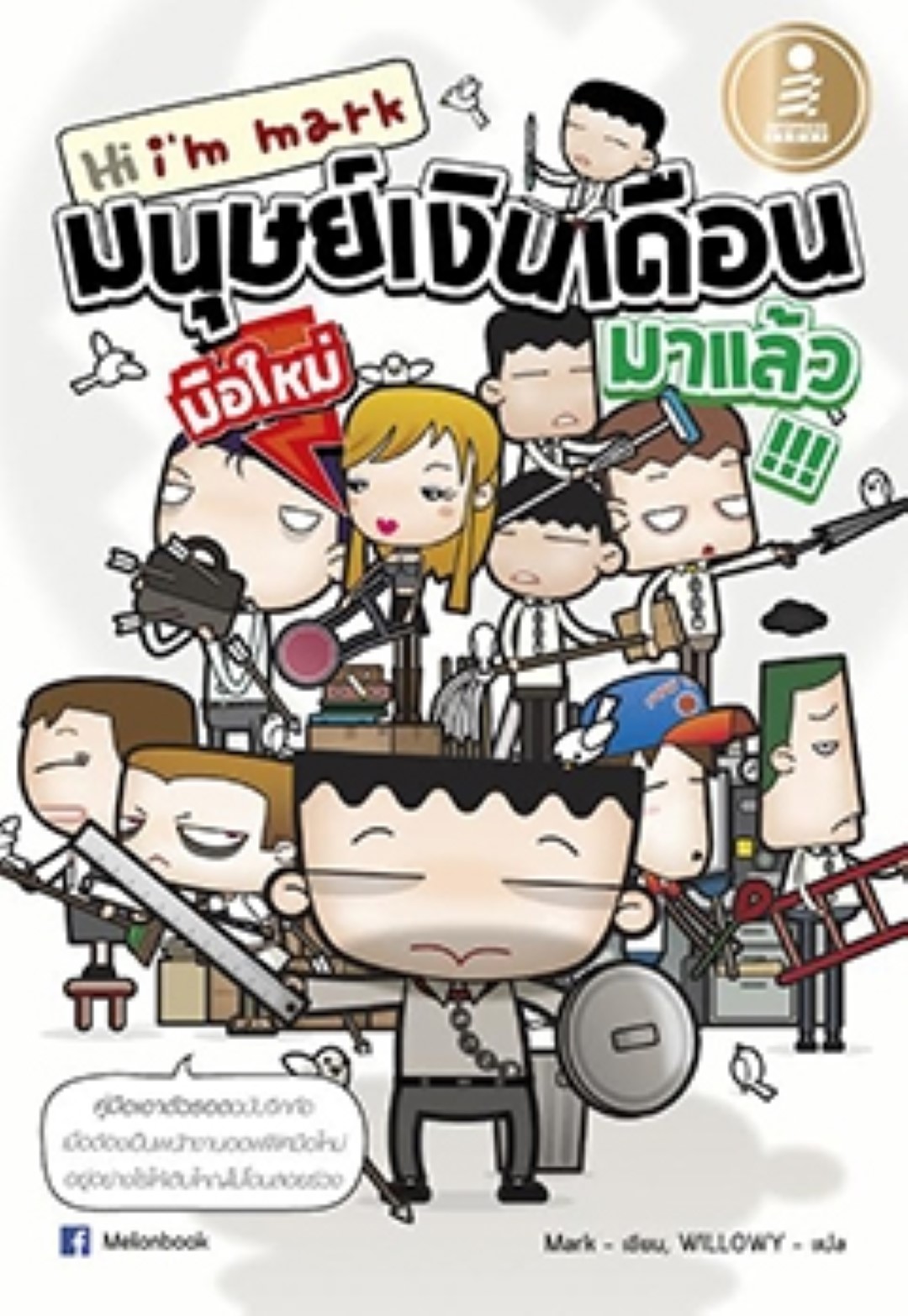 hi I'm mark - มนุษย์เงินเดือนมือใหม่มาแล้ว !!!