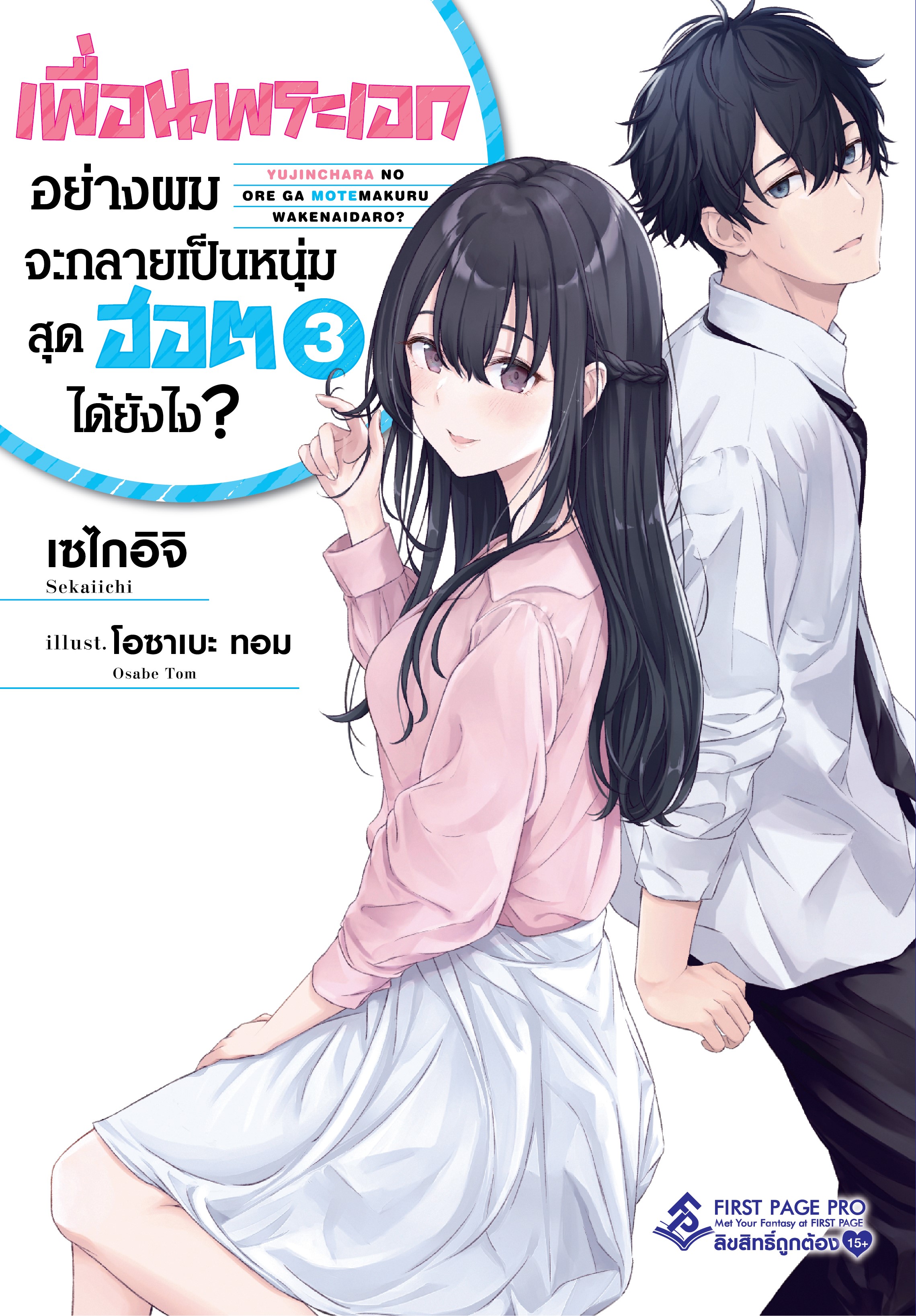นิยาย เพื่อนพระเอกอย่างผมจะกลายเป็นหนุ่มสุดฮอตได้ยังไง? เล่ม 03