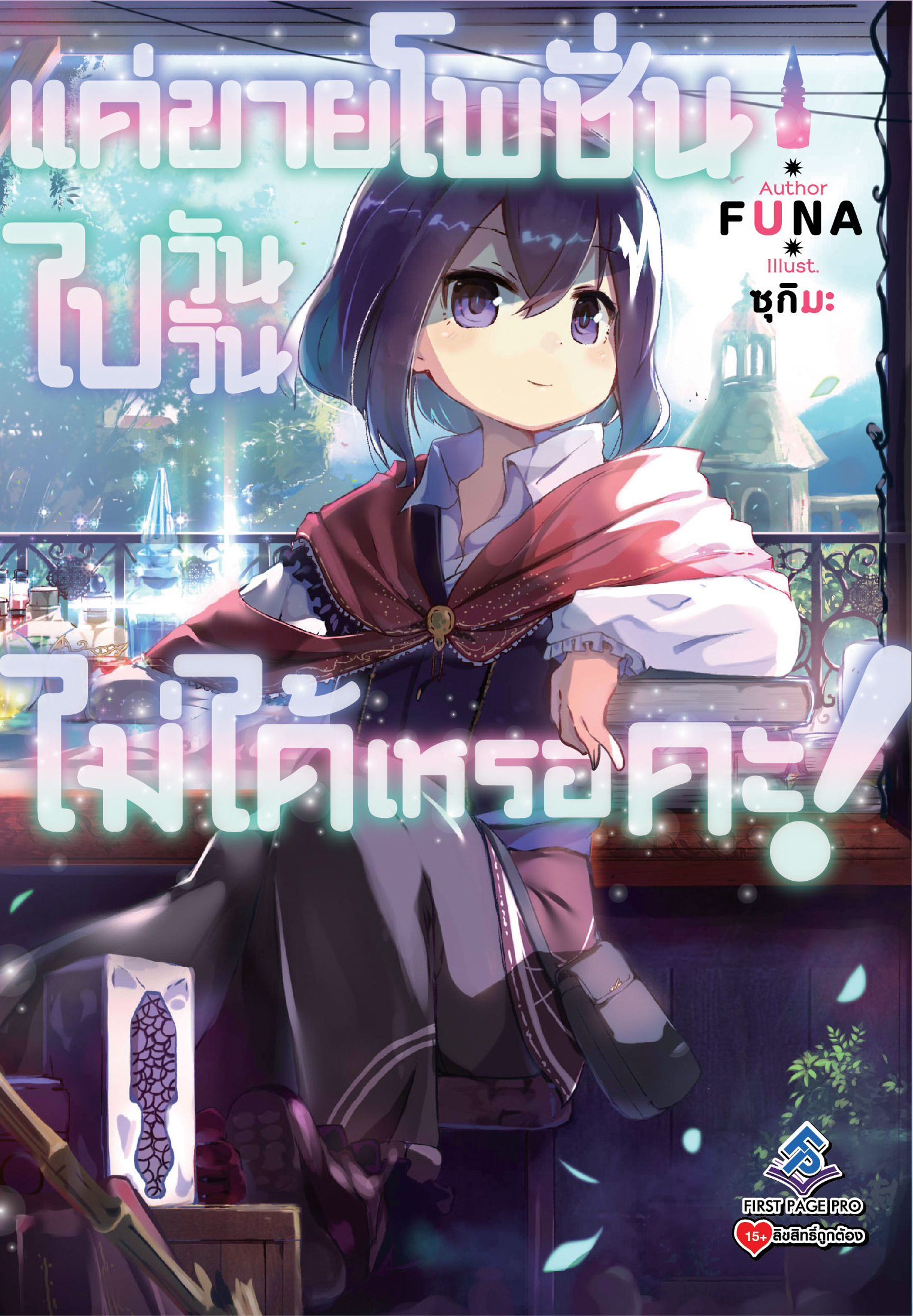 นิยาย แค่ขายโพชั่นไปวันๆไม่ได้เหรอคะ เล่ม 01