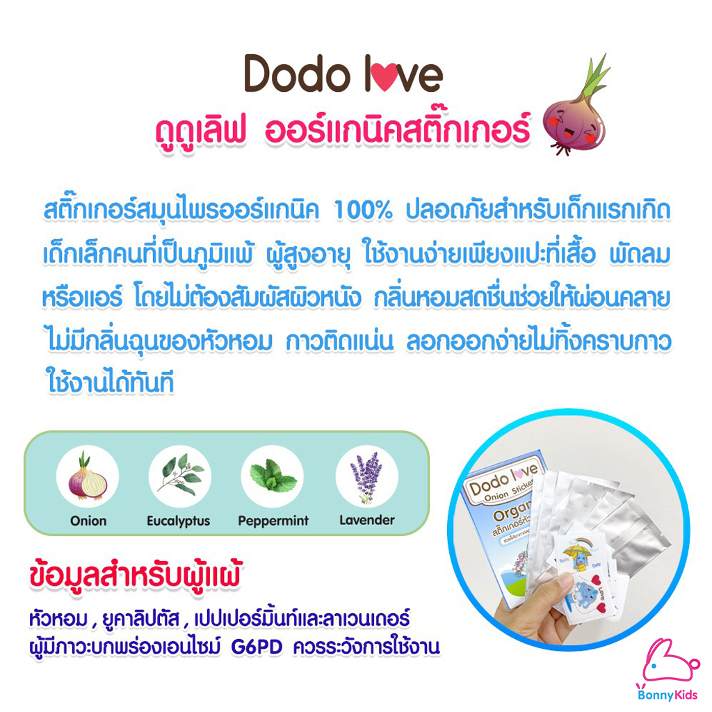DODOLOVE (ดูดูเลิฟ) Onion Sticker สติ๊กเกอร์หัวหอม ออร์แกนิค บรรเทาอาการหวัด แก้คัดจมูก ( 1 กล่อง 6 ชิ้น )