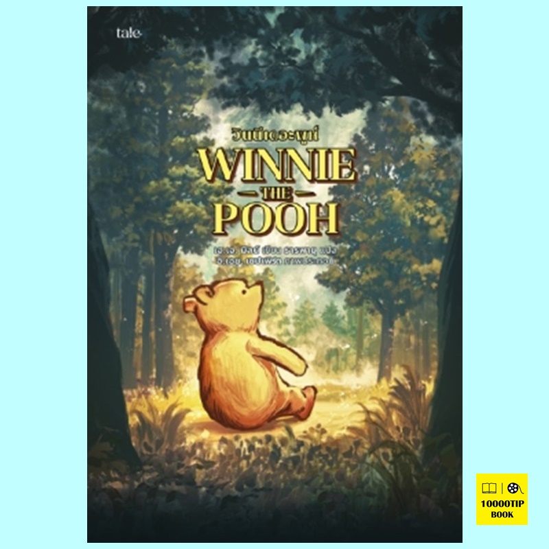 วินนีเดอะพูห์ Winnie-the-Pooh (Winnie-the-Pooh Series #1) (เอ.เอ. มิลน์, A.A. Milne)