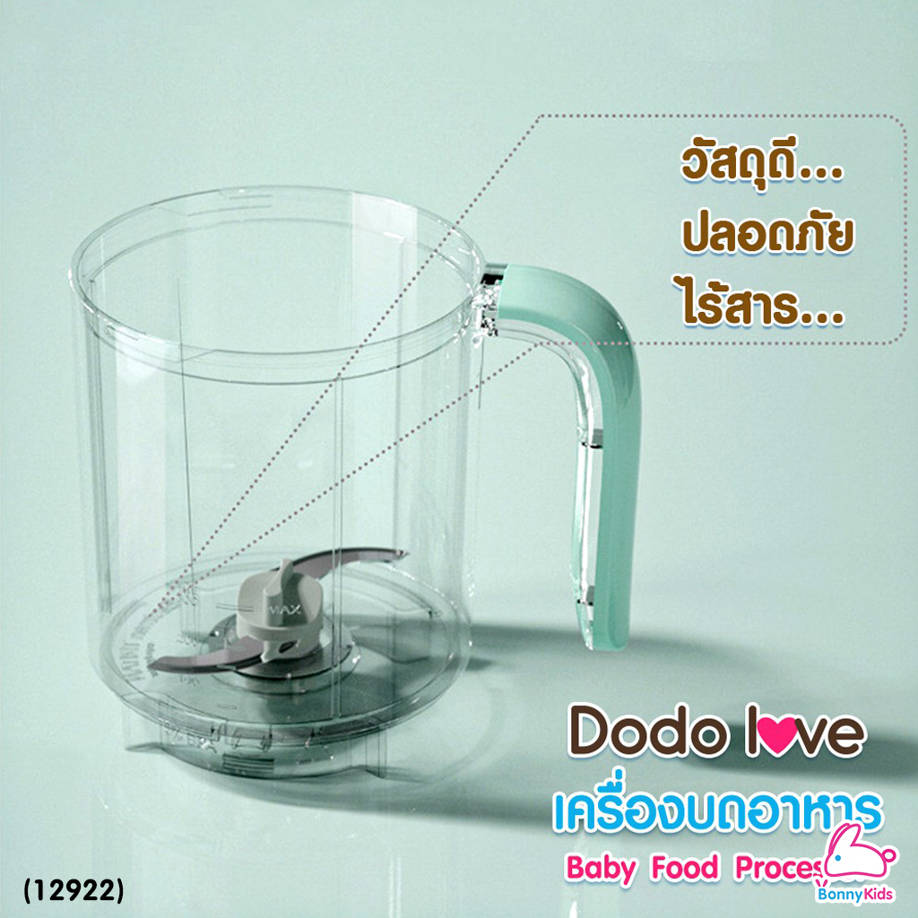 (12922) DODOLOVE (ดูดูเลิฟ) เครื่องบดอาหารพร้อมนึ่ง และหุงข้าวได้ เครื่องทำอาหารอเนกประสงค์สำหรับเด็ก