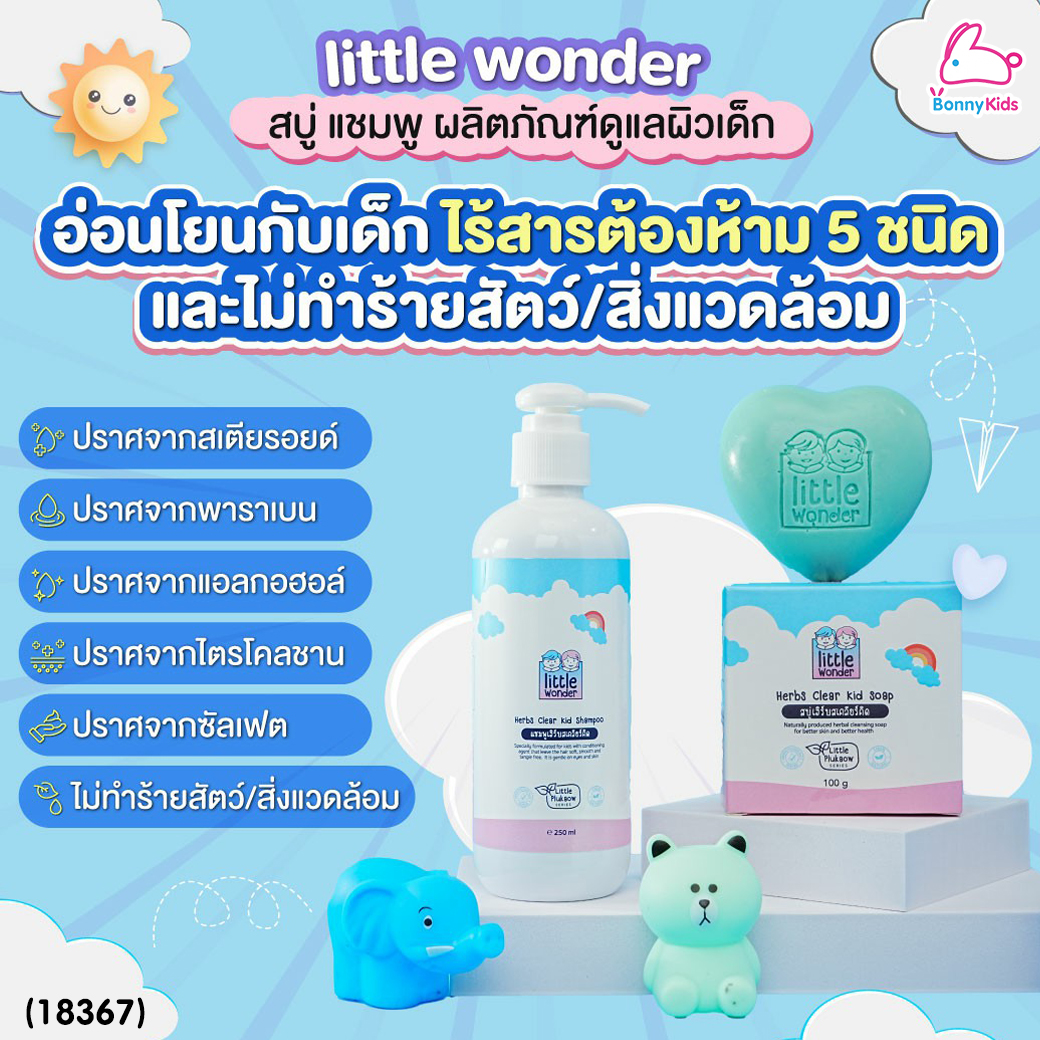 (18267) Little Wonders (ลิตเติ้ล วันเดอร์) Herbs Clear Kid Shampoo แชมพูเฮิร์บสเคลียร์คิด ลดผดผื่น ดูแลหนังศีรษะ ผมนุ่มลื่น (250ml.)