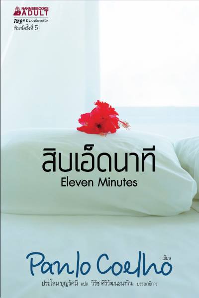 สิบเอ็ดนาที (Eleven Minutes) (มีตำหนิ โปรดอ่านรายละเอียด)