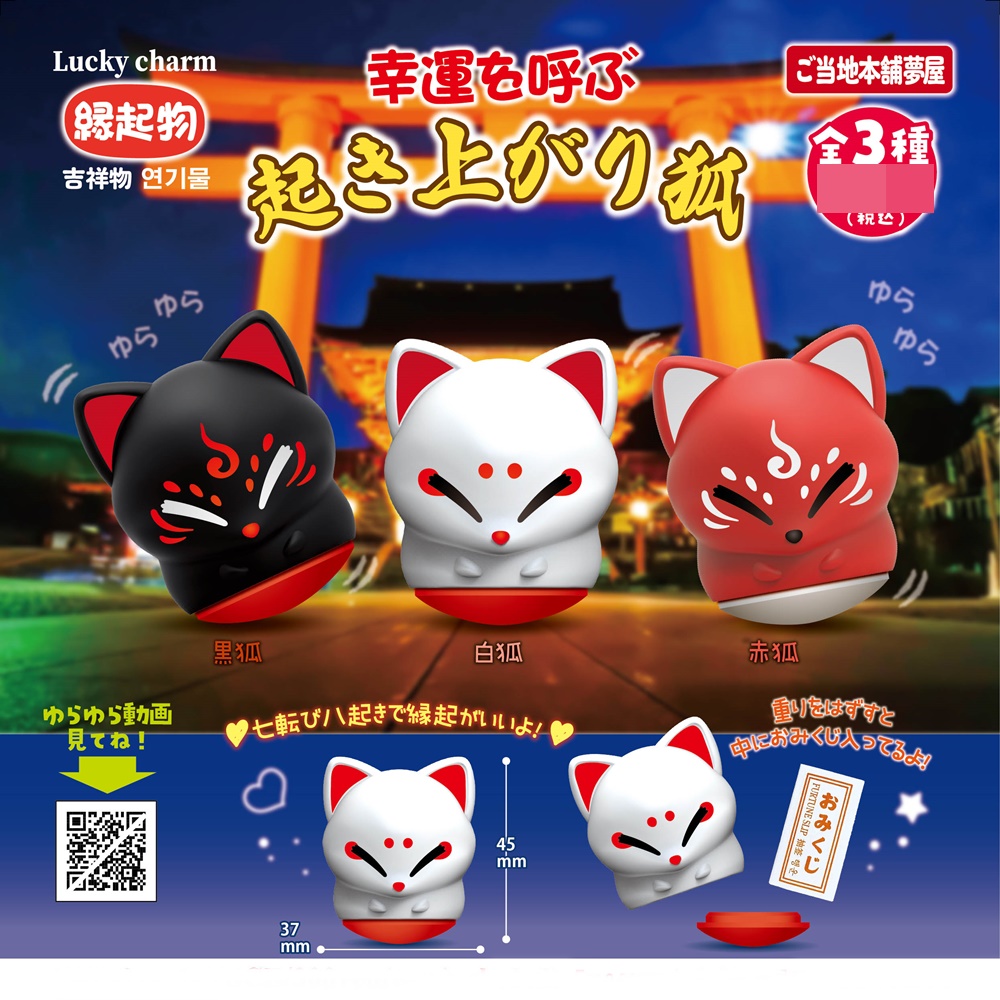 กาชาปองตุ๊กตาล้มลุก Lucky Fox