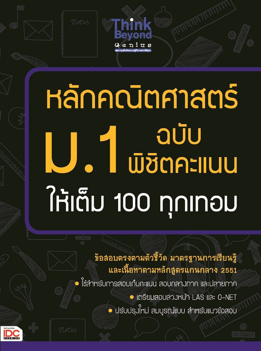 หลักคณิตศาสตร์ ม.1 ฉบับ พิชิตคะแนนให้เต็ม 100 ทุกเทอม