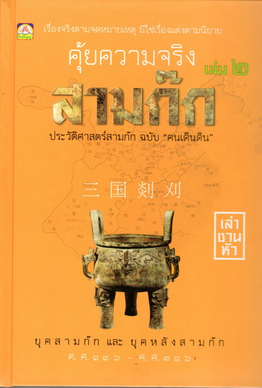 คุ้ยความจริงสามก๊ก เล่ม 2 (ปกแข็ง)