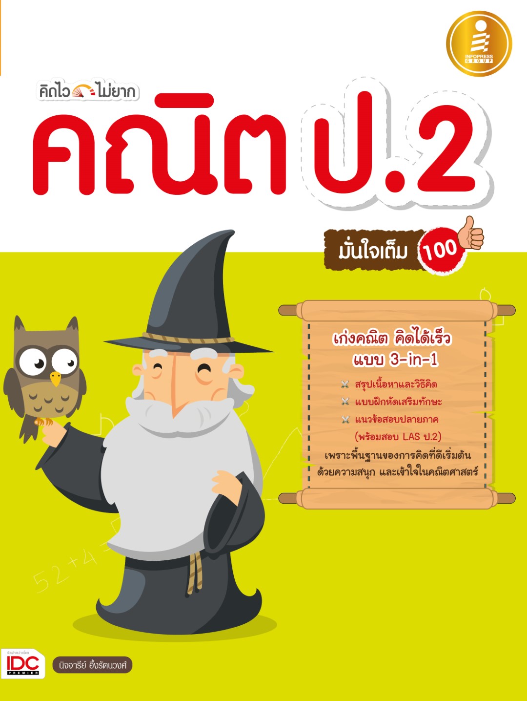 คิดไว ไม่ยาก คณิต ป.2 มั่นใจเต็ม 100