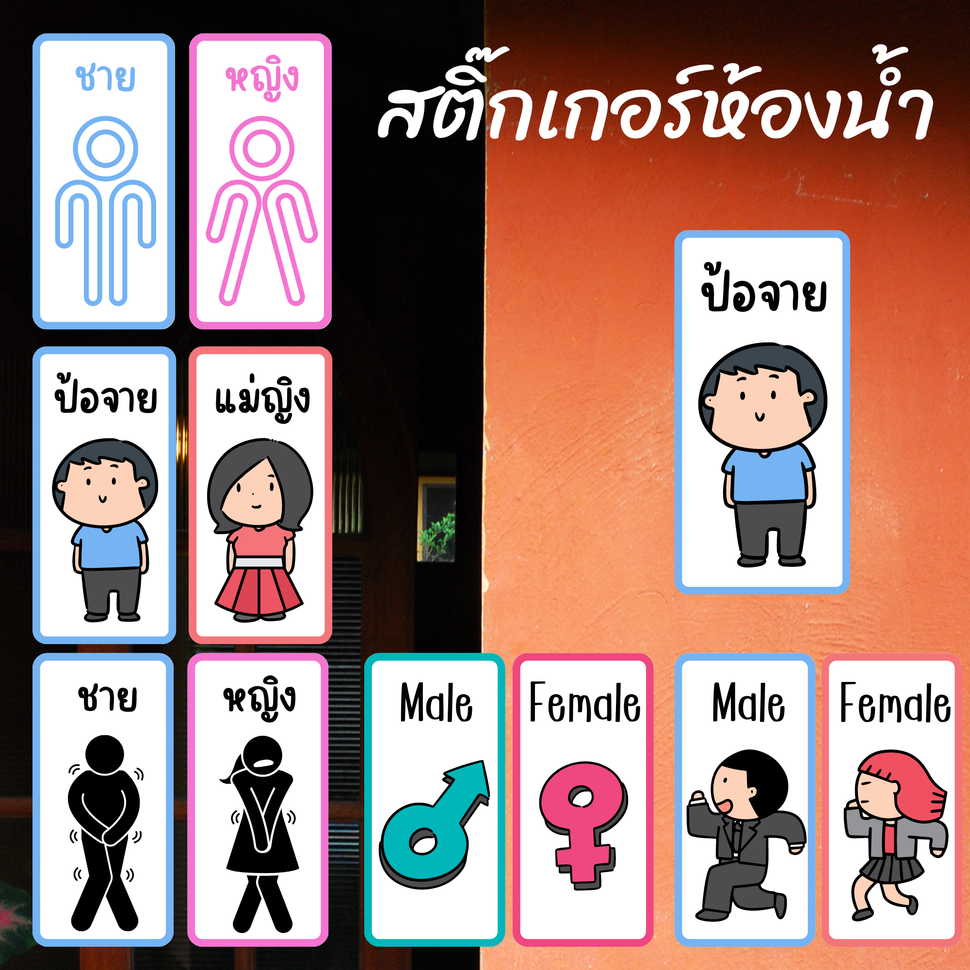 สติ๊กเกอร์ห้องน้ำ ชาย-หญิง สติ๊กเกอร์ติดห้องน้ำ ไทย-อังกฤษ-คำเมือง