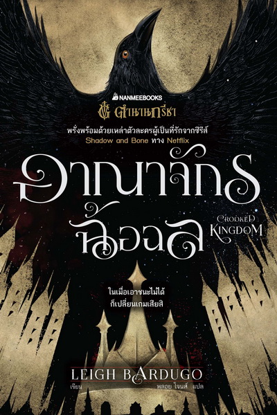 Box Set ตำนานกรีชา ชุด อีกาผยอง (Six of Crows) (Leigh Bardugo)