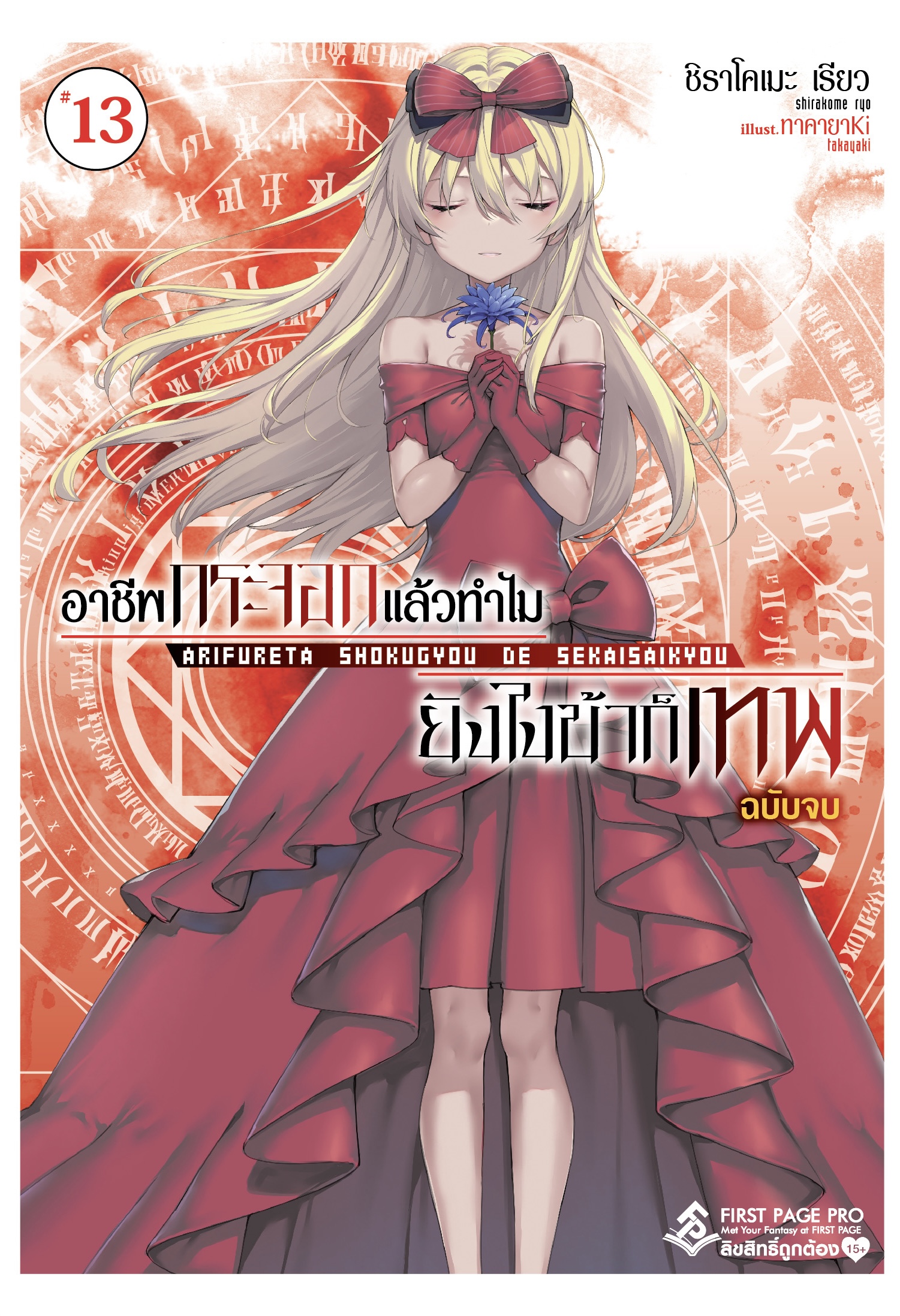 นิยาย อาชีพกระจอกแล้วทำไม ยังไงข้าก็เทพ! เล่ม 13 เล่มจบ