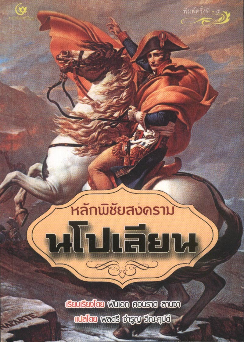 หลักพิชัยสงครามนโปเลียน