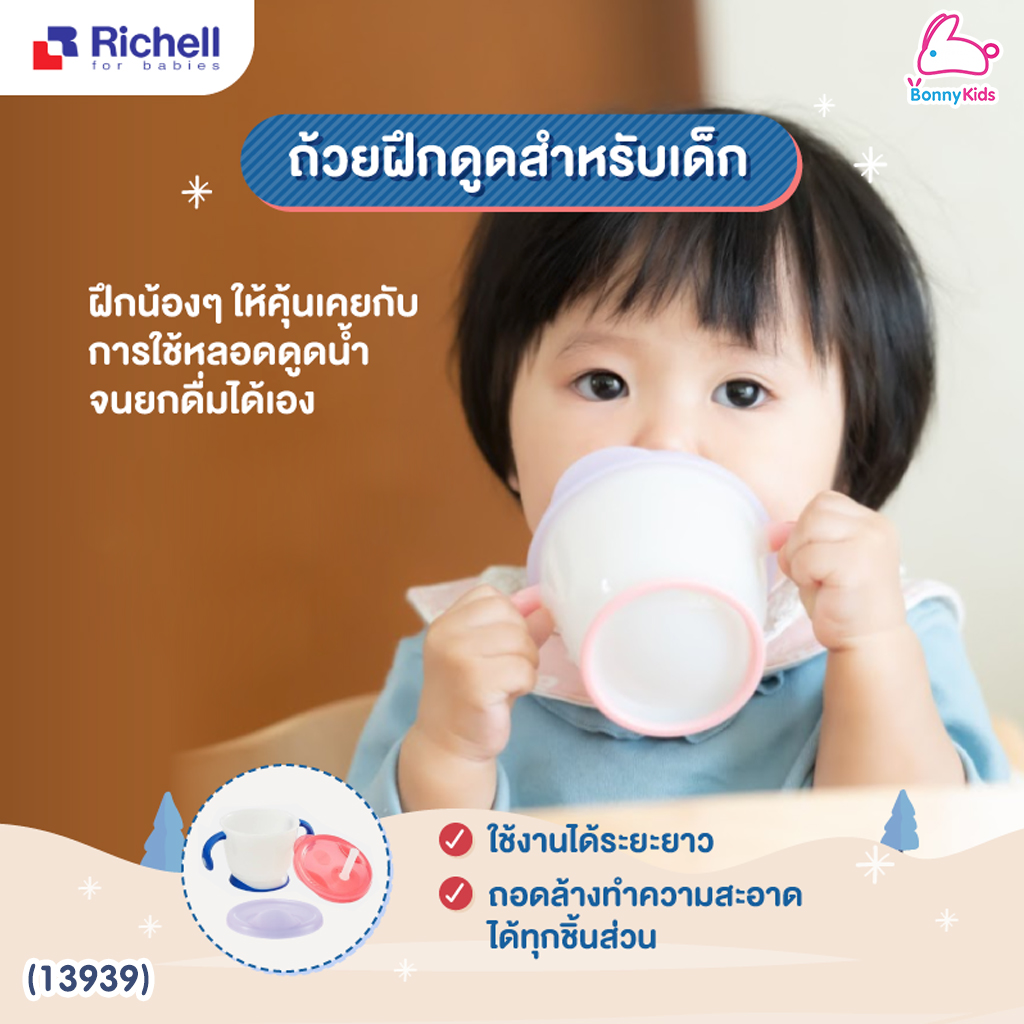 (13939) Richell (ริเชล) เซ็ตถ้วยฝึกดูดและถ้วยหลอดดูด AQ Straw training mug& Clear straw bottle mug