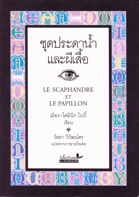 ชุดประดาน้ำกับผีเสื้อ (Le Scaphandre Et Le Papillon)