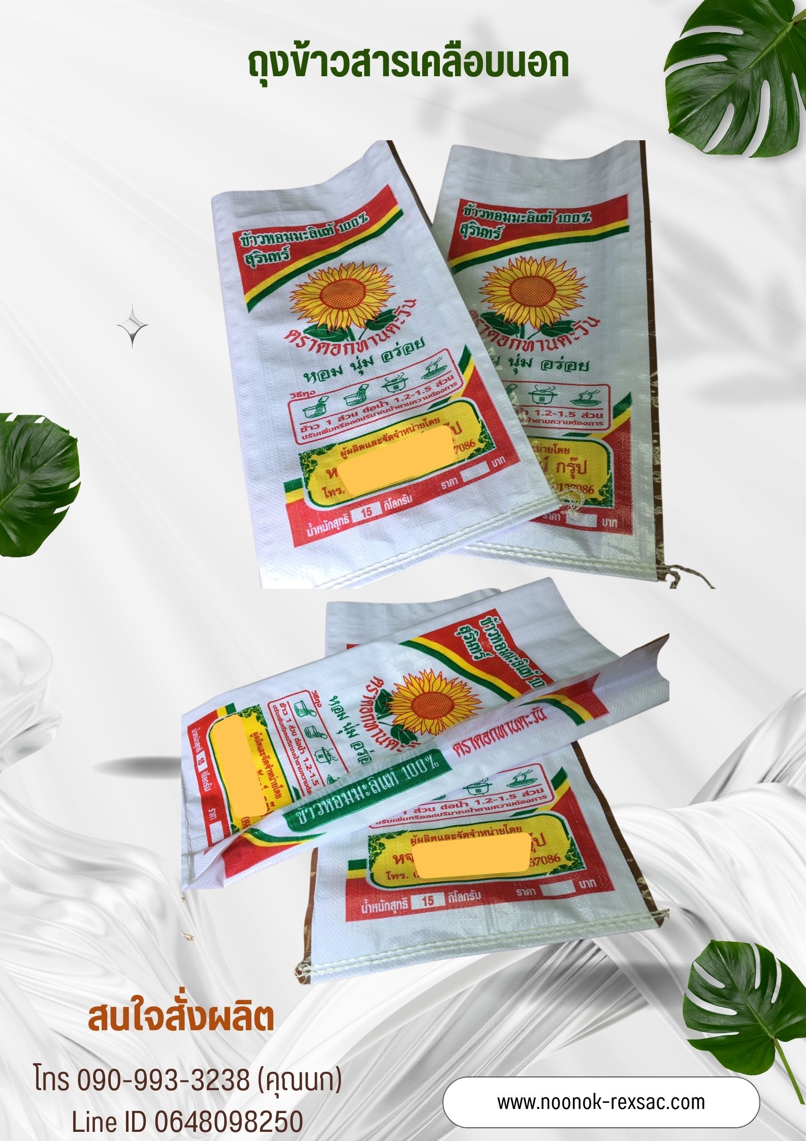 ถุงข้าวกราเวียร์,ถุงเคลือบ