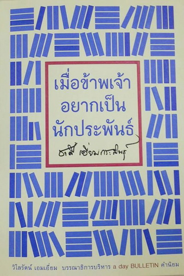 เมื่อข้าพเจ้าอยากเป็นนักประพันธ์