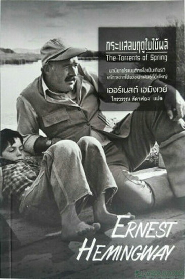 กระแสลมฤดูใบไม้ผลิ (The Torrents of Spring) (Ernest Hemingway)