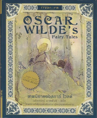เทพนิยายออสการ์ ไวลด์ (Oscar Wilde's Fairy Tales)