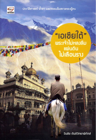 เอเชียใต้ พระเจ้าไม่หลงลืม แผ่นดินไม่เลือนราง