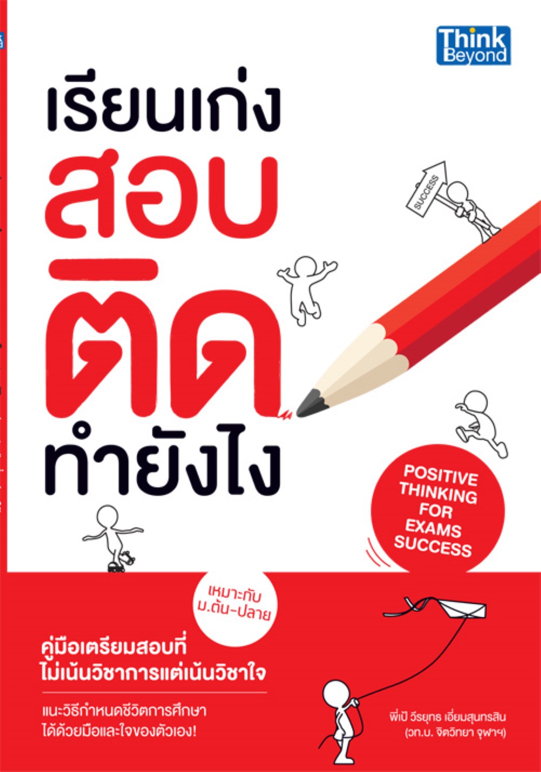 เรียนเก่งสอบติดทำยังไง