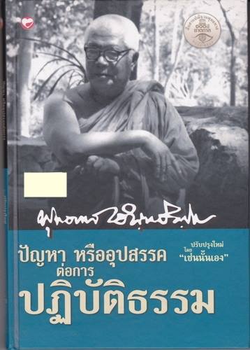 ปัญหาหรืออุปสรรคต่อการปฏิบัติธรรม (ปกแข็ง)