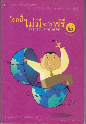 โลกนี้ไม่มีอะไรฟรี ภาค 2