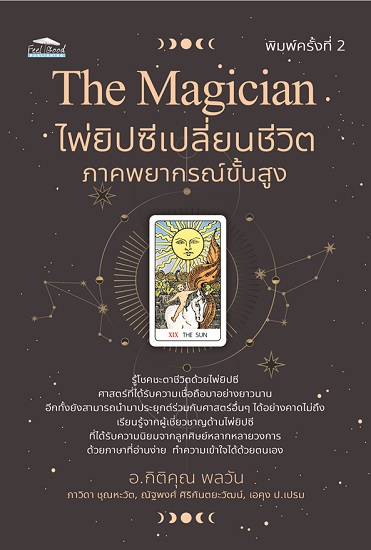 The Magician ไพ่ยิปซีเปลี่ยนชีวิต ภาคพยากรณ์ขั้นสูง (Box Set) (พิมพ์ครั้งที่ 2)