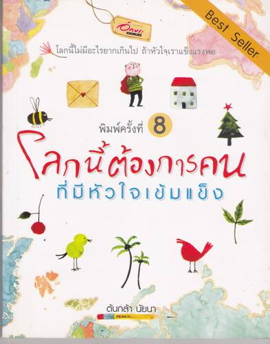 โลกนี้ต้องการคนที่มีหัวใจเข้มแข็ง/ต้นกล้า นัยนา