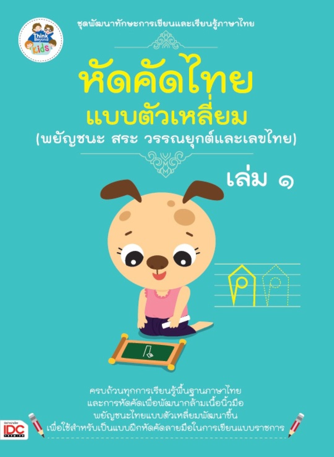 หัดคัดไทย (พยัญชนะ สระ วรรณยุกต์และเลขไทย) แบบตัวเหลี่ยม