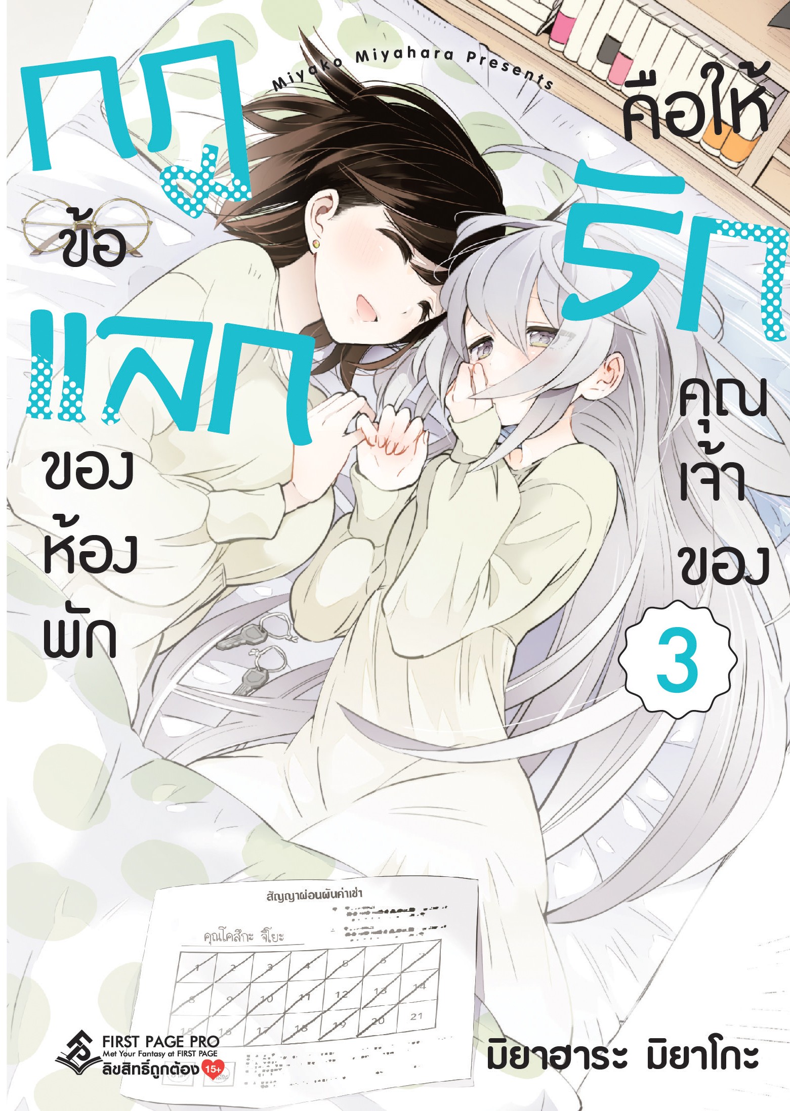 การ์ตูน กฎข้อแลกของห้องพัก คือให้รักคุณเจ้าของ เล่ม 03 (เล่มจบ)