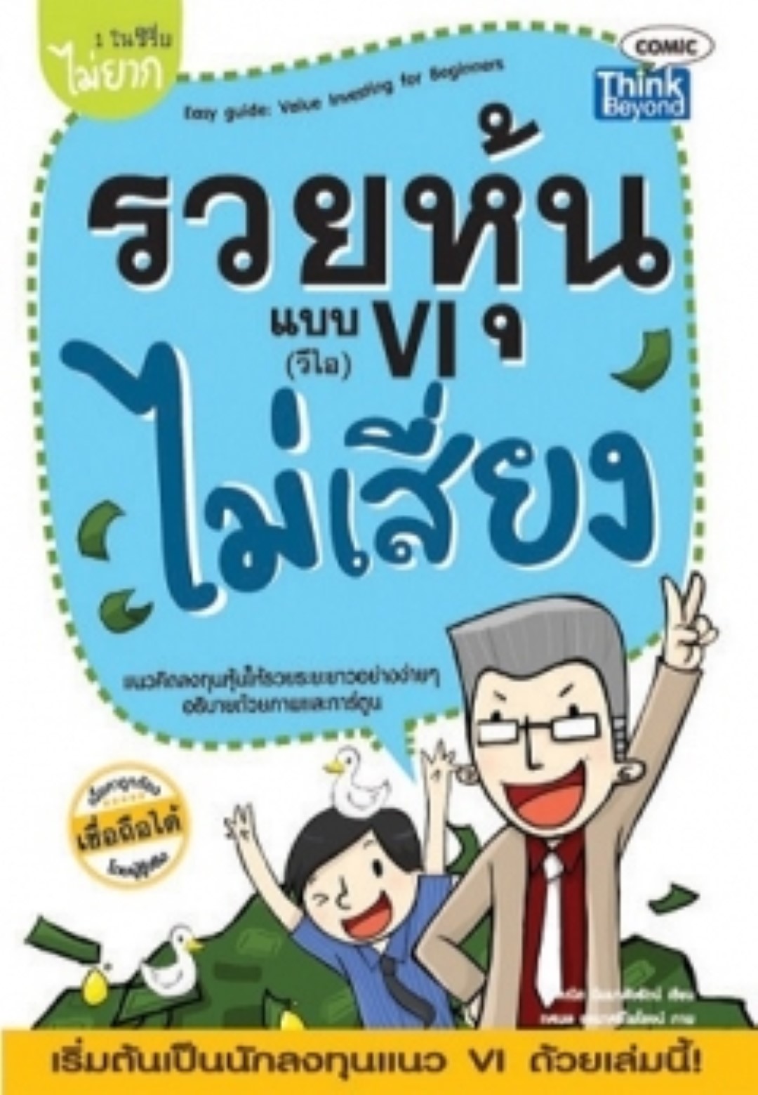 รวยหุ้นแบบ VI ไม่เสี่ยง (Lot)