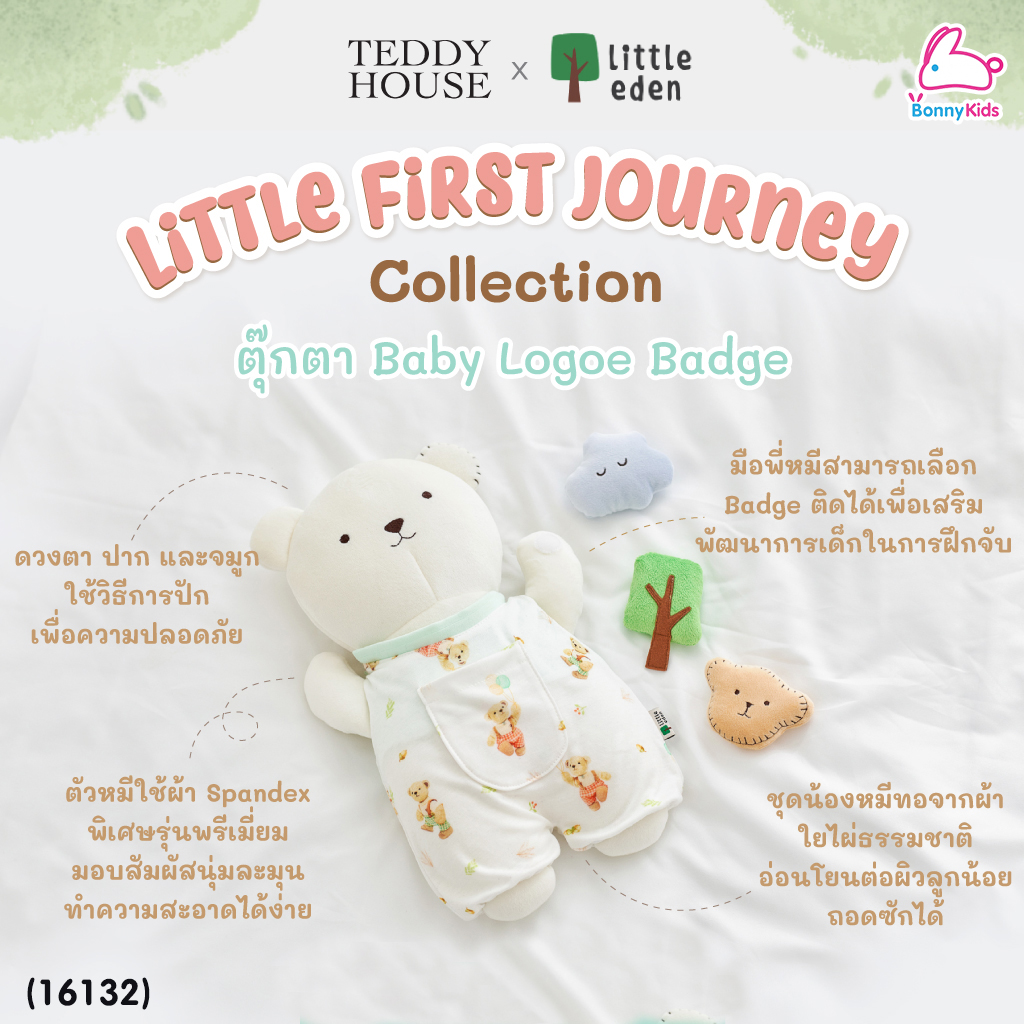 (16132) Little Eden (ลิตเติ้ลอีเด้น) Teddy House x Little Eden - ตุ๊กตา Baby Logoe Badge (ขนาด 13 นิ้ว)