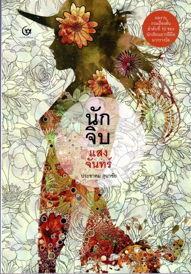 นักจิบแสงจันทร์